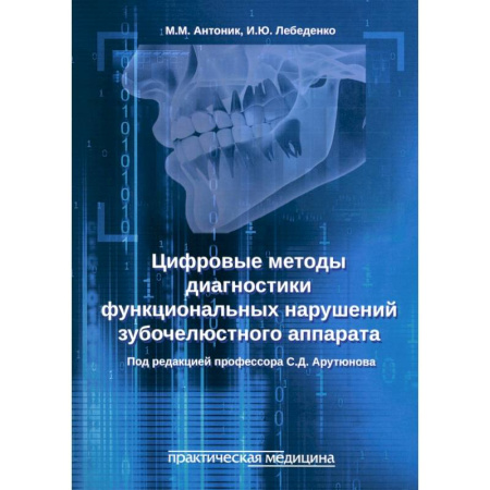 Специальная медицина, книга Цифровые методы диагностики функциональных нарушений зубочелюстного аппарата. Учебное пособие
