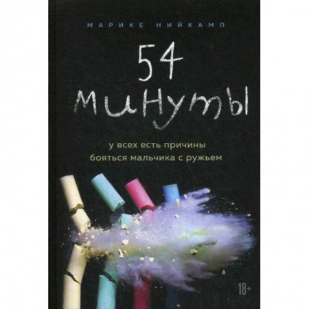 Классика, современная литература, книга 54 минуты. У всех есть причины бояться мальчика с ружьем