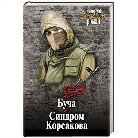 Книги, книга Буча. Синдром Корсакова