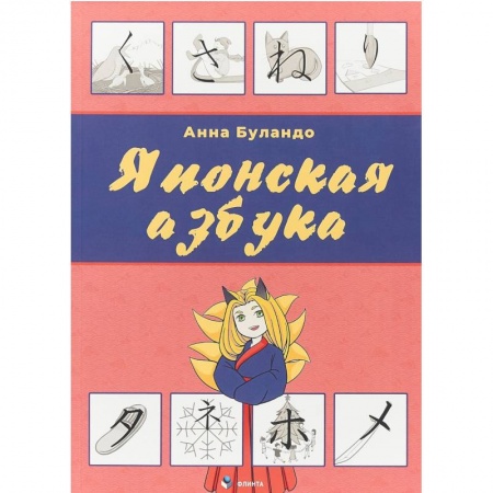 Изучение языков, книга Японская азбука. Учебное пособие