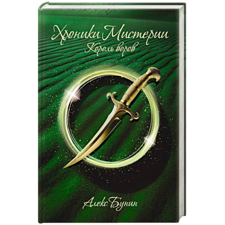 Проза для детей, книга Хроники Мистерии. Король воров