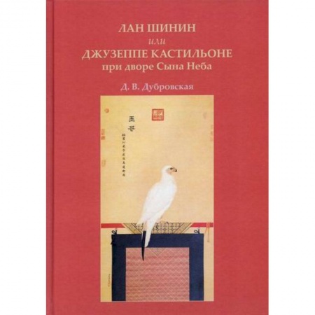 Культура, искусство, книга Лан Шинин, или Джузеппе Кастильоне при дворе Сына Неба