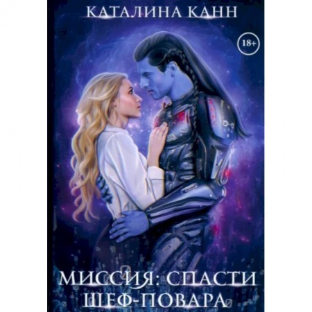 Фантастика, фэнтези, книга Миссия: спасти шеф-повара