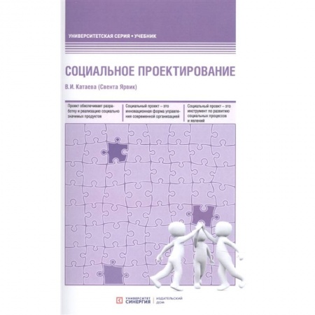 Книги, книга Социальное проектирование: Учебник. 2-е изд., доп.и перераб. Катаева В. И. (Свента Ярвик)