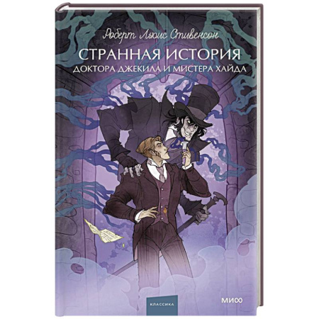 Классика, современная литература, книга Странная история доктора Джекила и мистера Хайда. Вечные истории. Young Adult