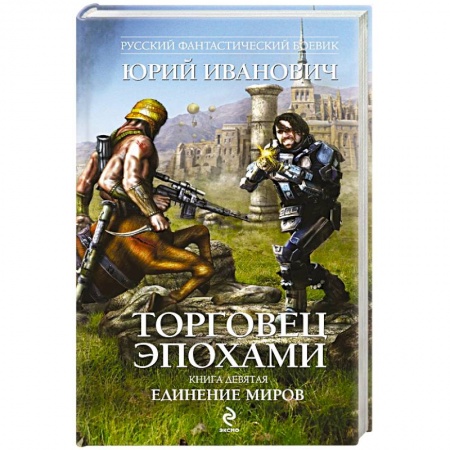 Книги, книга Торговец эпохами. Книга девята. Единение миров