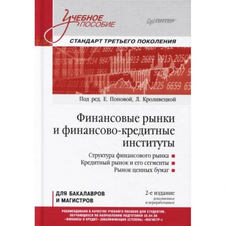 Студентам и аспирантам, книга Финансовые рынки и финансово-кредитные институты. Учебное пособие