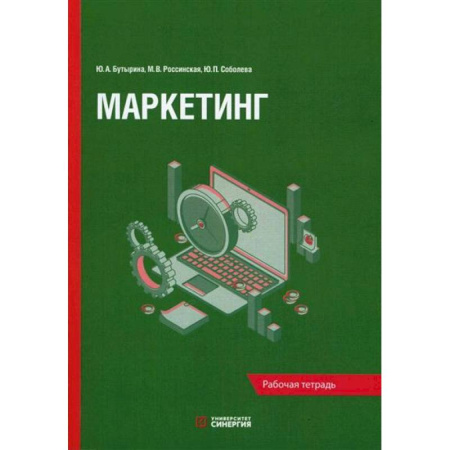 Маркетинг. Реклама, книга Маркетинг: рабочая тетрадь