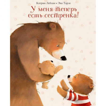 Сказки, книга У меня теперь есть сестренка!