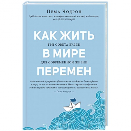 книга Как жить в мире перемен. Три совета Будды для современной жизни с доставкой по Франции Религии мира, книга Как жить в мире перемен. Три совета Будды для современной жизни