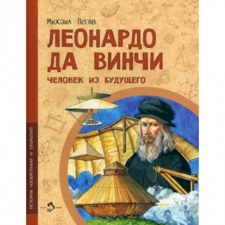 Познавательная литература, книга Леонардо да Винчи. Человек из будущего