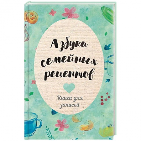 Книги для записи рецептов, книга Азбука семейных рецептов