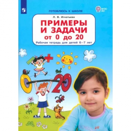 Дошкольникам, книга Примеры и задачи от 0 до 20. Рабочая тетрадь для детей 6-7 лет. ФГОС ДО