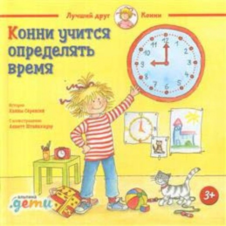 Познавательная литература, книга Конни учится определять время