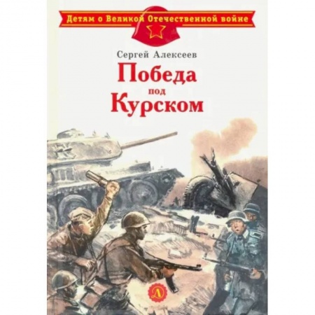 Проза для детей, книга Победа под Курском