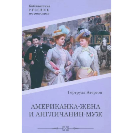 Классика, современная литература, книга Американка-жена и англичанин-муж
