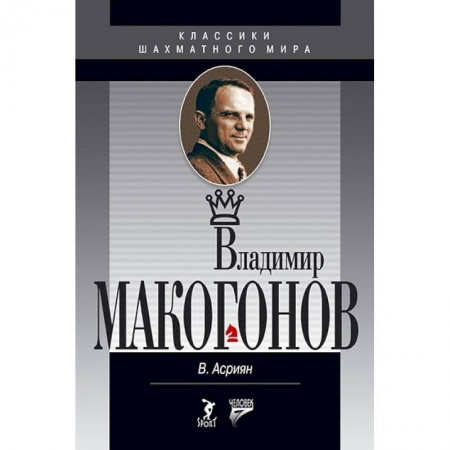 Книги, книга Владимир Макогонов