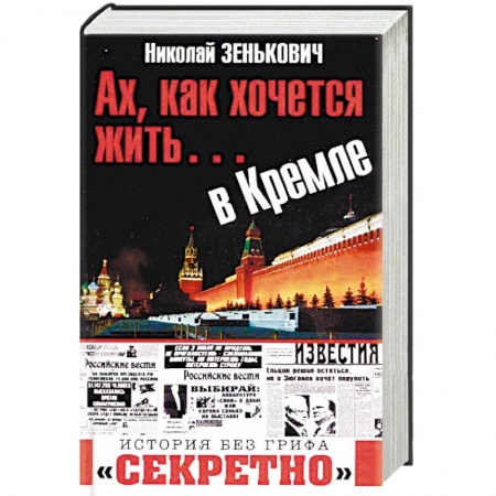 Общественные и гуманитарные науки, книга Ах, как хочется жить... в Кремле