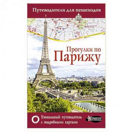 Путеводители по странам, книга Прогулки по Парижу