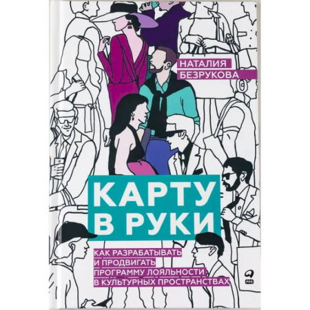 Деловая литература. Право. Психология, книга Карту в руки: Как разрабатывать и продвигать программу лояльности в культурных пространствах