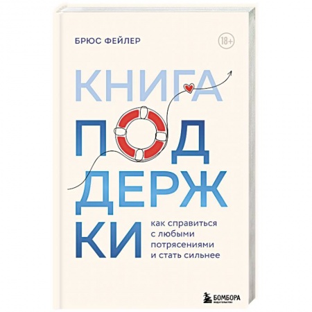 Общественные и гуманитарные науки, книга Книга поддержки. Как справиться с любыми потрясениями и стать сильнее