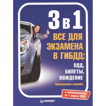 Технические науки. Транспорт, книга 3 в 1. Все для экзамена в ГИБДД: ПДД, Билеты, Вождение. Обновленное издание. С изменениями от 01.03.21