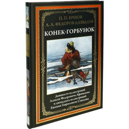 Сказки, книга Конек-Горбунок