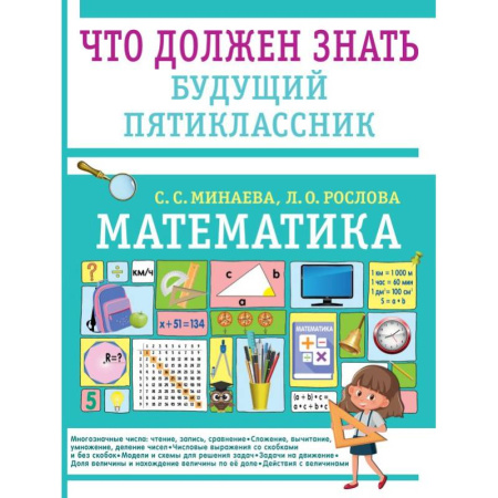 Школьникам и абитуриентам, книга Математика. Что должен знать будущий пятиклассник