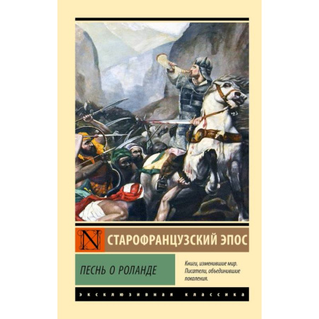 Классика, современная литература, книга Песнь о Роланде