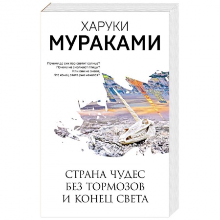 Классика, современная литература, книга Страна Чудес без тормозов и Конец Света