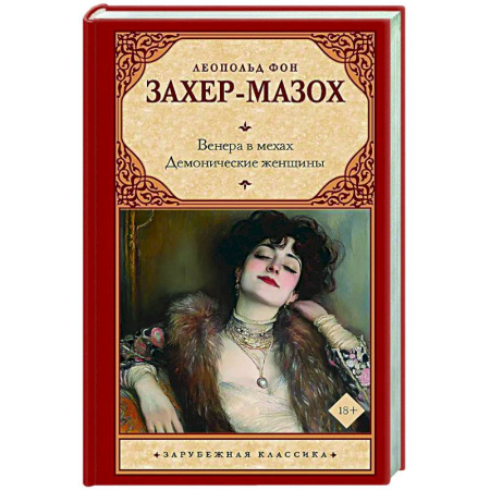 Классика, современная литература, книга Венера в мехах. Демонические женщины