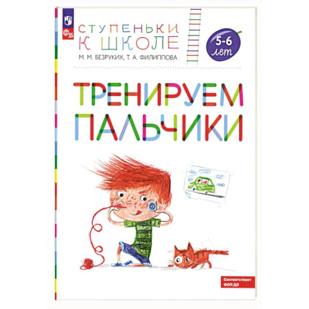 Дошкольникам, книга Тренируем пальчики: пособие для детей 5-6 лет