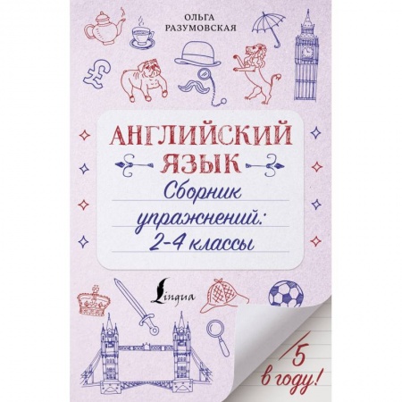 Школьникам и абитуриентам, книга Английский язык. 2-4 классы. Сборник упражнений