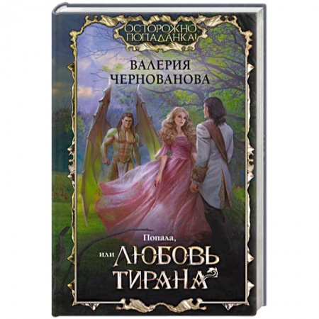 Фантастика, фэнтези, книга Попала, или Любовь тирана