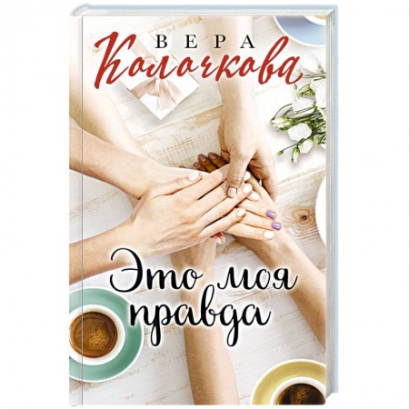 Любовный роман, книга Это моя правда