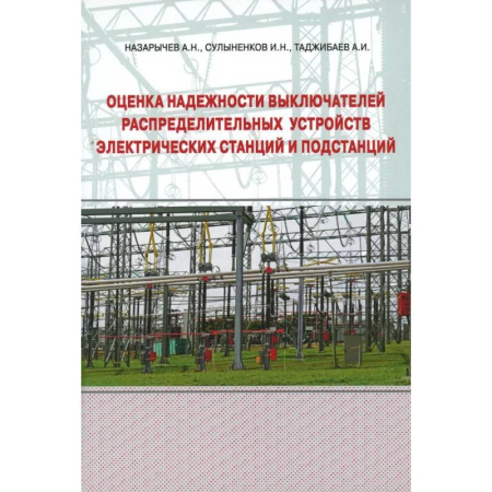 Технические науки. Транспорт, книга Оценка надежности выключателей распределительных устройств электрических станций и подстанций. Учебное пособие