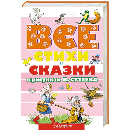 Книги, книга ВСЕ стихи и сказки в рисунках В.Сутеева
