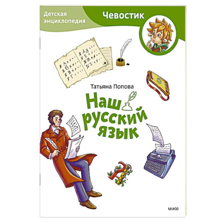 Изучение языков, книга Наш русский язык. Детская энциклопедия