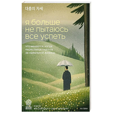 Общественные и гуманитарные науки, книга Я больше не пытаюсь все успеть. Что меняется, когда перестаешь гнаться за идеальной жизнью