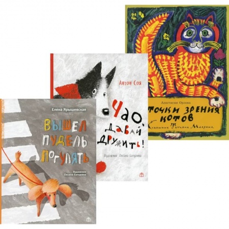 Поэзия для детей, книга Лучшие книги малышу! Вышел пудель погулять. Чао, давай дружить!. С точки зрения котов  (комплект из 3-х книг)