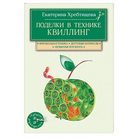 Книги, книга Поделки в технике квиллинг своими руками