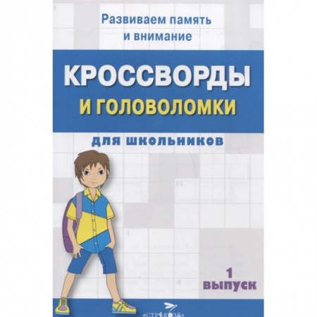 Досуг, творчество и кулинария, книга Кроссворды и головоломки для школьников. Вып.1