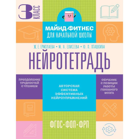 Школьникам и абитуриентам, книга Нейротетрадь. 3 класс