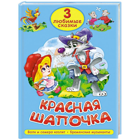 Сказки, книга Красная шапочка. Волк и семеро козлят. Бременские музыканты