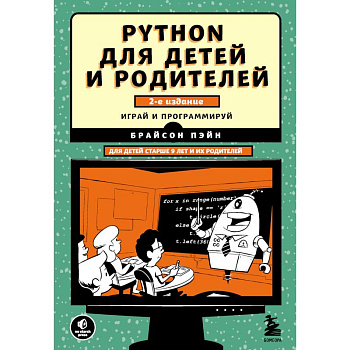Python для детей и родителей. 2-е издание Python для детей и родителей. 2-е издание