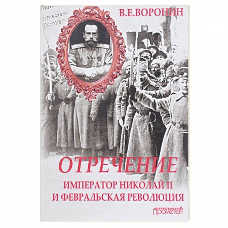 От Руси до России, книга Отречение. Император Николай II и Февральская революция