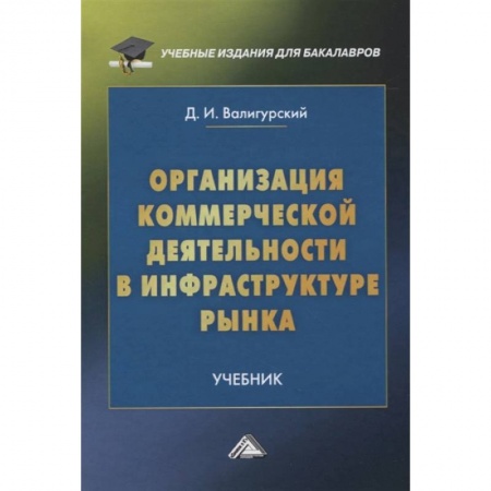 книга Организация коммерческой деятельности в инфраструктуре рынка: Учебник для бакалавров с доставкой по Франции Менеджмент, книга Организация коммерческой деятельности в инфраструктуре рынка: Учебник для бакалавров