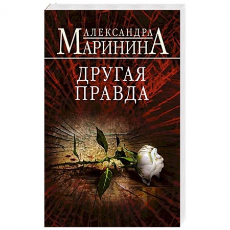 Детективы, триллеры, книга Другая правда