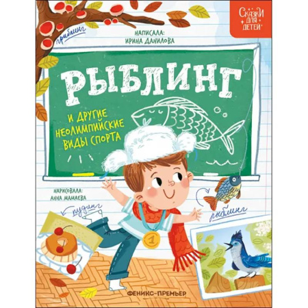 Сказки, книга Рыблинг и другие неолимпийские виды спорта