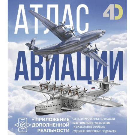 Атласы. Карты, книга Атлас авиации с дополненной реальностью